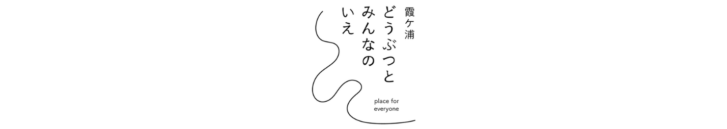 どうぶつとみんなのいえ